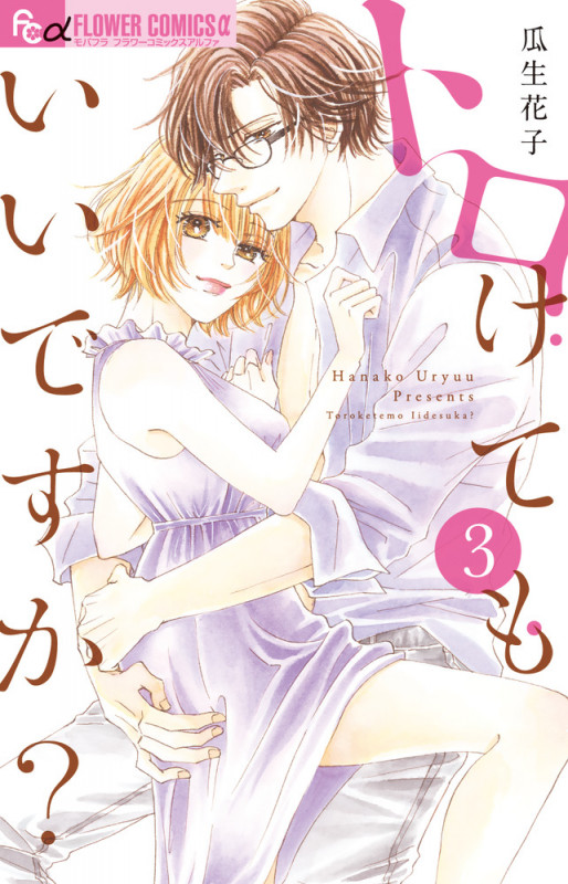 トロけてもいいですか? (3) (フラワーコミックス α)