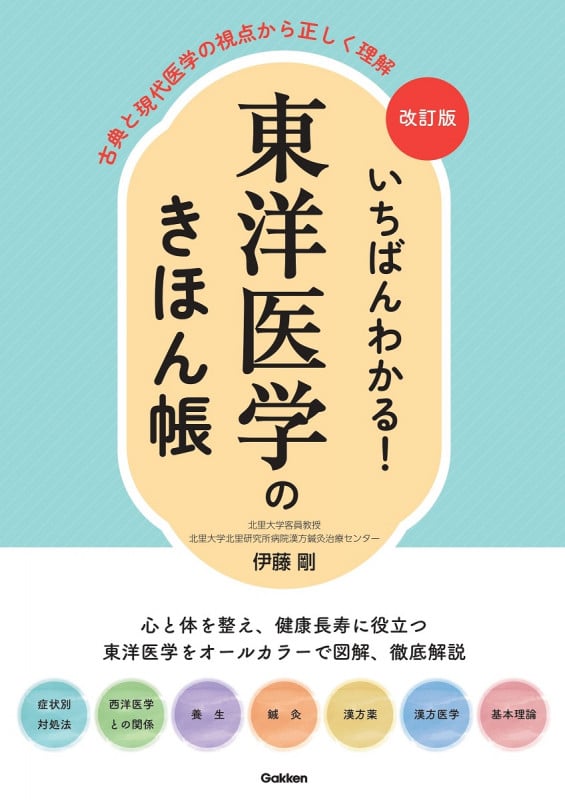 改訂版 いちばんわかる! 東洋医学のきほん帳 古典と現代医学の視点から正しく理解