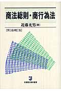 商法総則・商行為法 (有斐閣法律学叢書)
