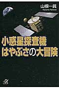 小惑星探査機 はやぶさの大冒険 (講談社+α文庫)の詳細を見る