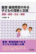 重度・重複障害のある子どもの理解と支援 基礎・原理・方法・実際