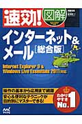 速効!図解インターネット&メール総合版 Internet Explorer9 & Windows Live Essentials 2011対応