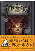 スパイダーウィック家の謎 5 オーガーの宮殿へ