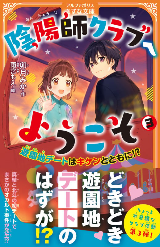 陰陽師クラブへようこそ 遊園地デートはキケンとともに!? (3) (アルファポリスきずな文庫)