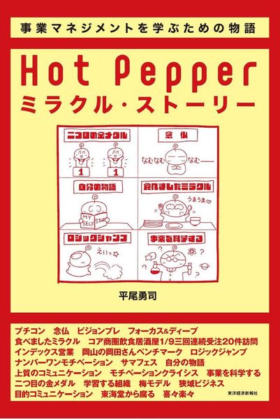 Hot Pepper  ミラクル・ストーリー 事業マネジメントを学ぶための物語