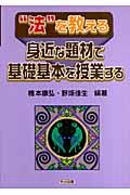 “法”を教える 身近な題材で基礎基本を授業する