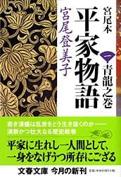 宮尾本 平家物語 一 青龍之巻 (文春文庫)の詳細を見る