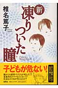 新 凍りついた瞳