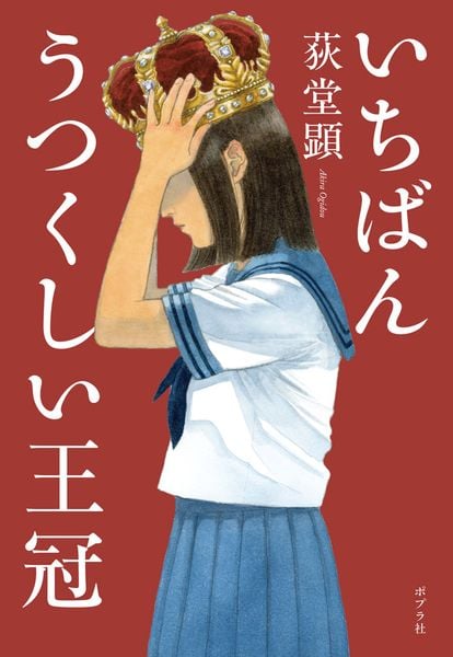 いちばんうつくしい王冠 (一般書 524)