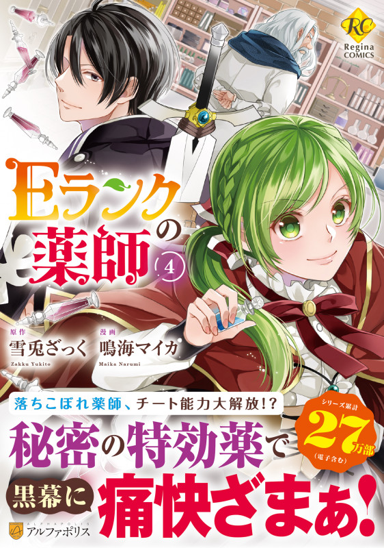 Eランクの薬師 (4) (レジーナC)