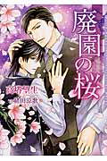 廃園の桜 (ダリア文庫)