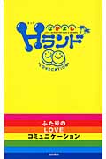 なかよしHランド ふたりのLOVEコミュニケーション
