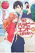ハッピーエンドがとまらない。 Aika & Yusei (エタニティブックス・赤)