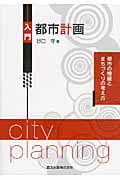 入門 都市計画