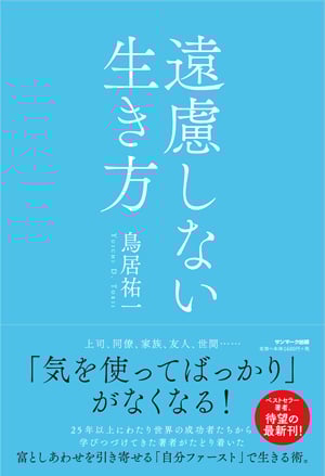 遠慮しない生き方の詳細を見る