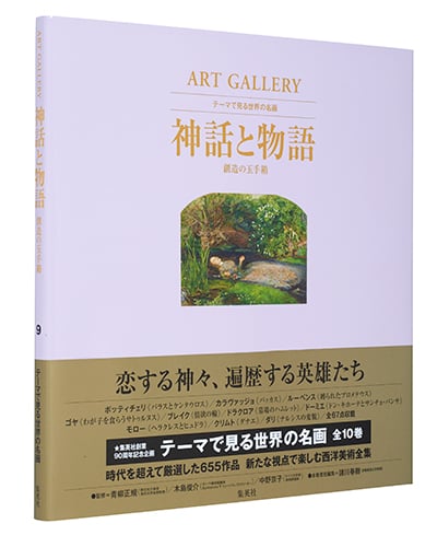 神話と物語 創造の玉手箱 ART GALLERY テーマで見る世界の名画 9 (ART GALLERY テーマで見る世界の名画)