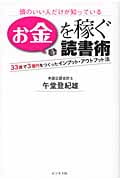 お金を稼ぐ読書術 頭のいい人だけが知っている 33歳で3億円をつくったインプット・アウトプット法