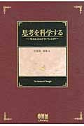 思考を科学する 「考える」とはどういうことか?
