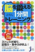 脳を鍛える1分間トレーニング 奇跡を起こす!88の生活習慣 (じっぴコンパクト 54)の詳細を見る