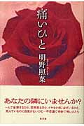 痛いひと