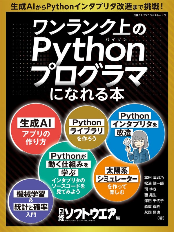 ワンランク上のPythonプログラマになれる本 (日経BPパソコンベストムック)
