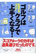 ゴルフはクラブで上手くなる! 最適ギアの見つけ方選び方