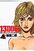 13DOGs 2 (ジェッツコミックス)
