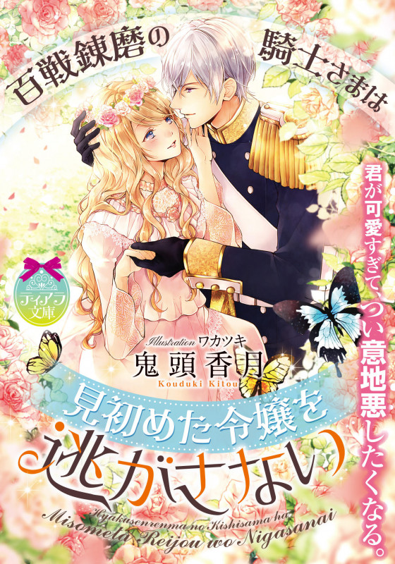 百戦錬磨の騎士さまは見初めた令嬢を逃がさない (ティアラ文庫)