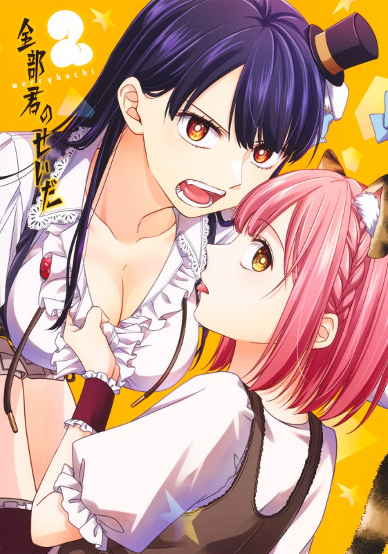 全部君のせいだ 2 (ヤングジャンプコミックス)