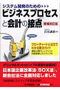 システム開発のためのビジネスプロセスと会計の接点 フローチャートと法文でわかる要点ガイド
