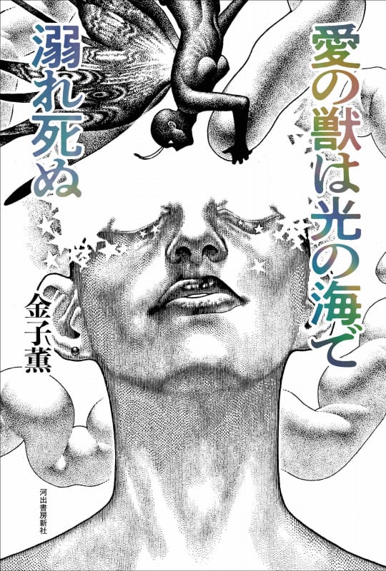 愛の獣は光の海で溺れ死ぬ