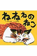 ねねねのねこ