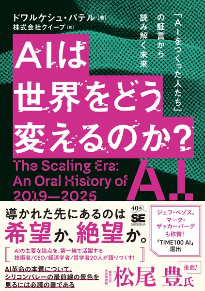 AIは世界をどう変えるのか? 「AIをつくった人たち」の証言から読み解く未来
