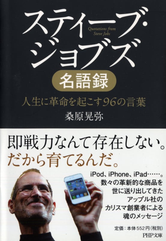 スティーブ・ジョブズ名語録 人生に革命を起こす96の言葉 (PHP文庫)