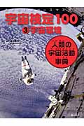宇宙検定100 3 宇宙環境 めざせ!スペースマスター (宇宙検定100)