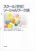 スクール(学校)ソーシャルワーク論