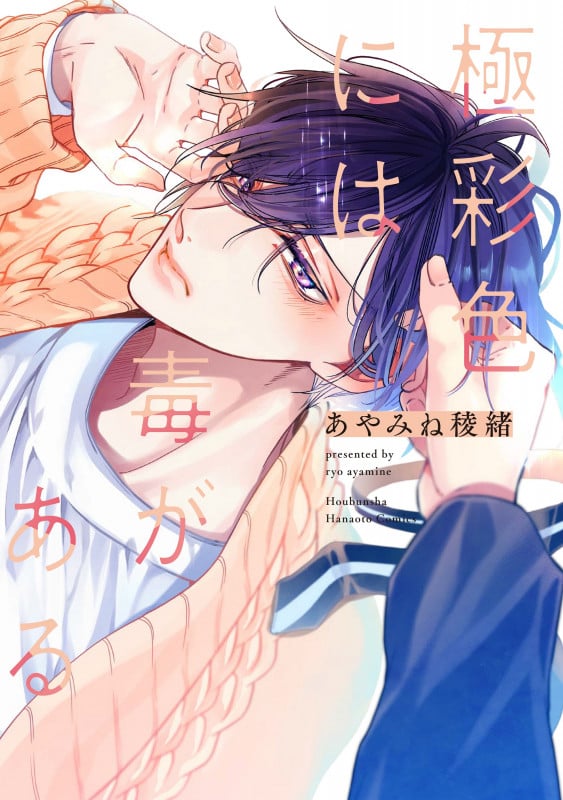 極彩色には毒がある (花音C)