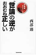 「世論」の逆がおおむね正しい