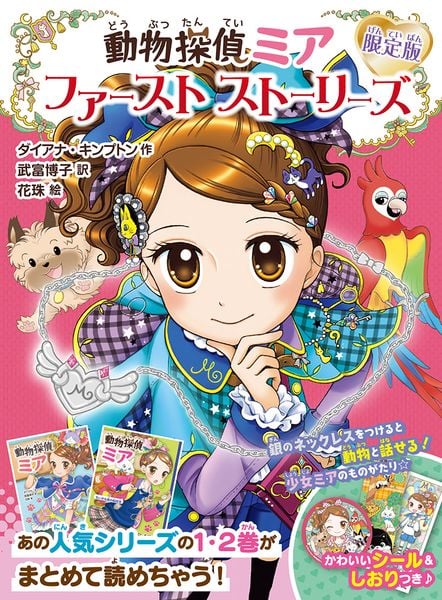 動物探偵ミア 限定版 ファーストストーリーズ (動物探偵ミア 101)
