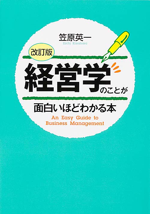 [改訂版]経営学のことが面白いほどわかる本の詳細を見る