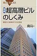 図解・超高層ビルのしくみ (ブルーバックス)