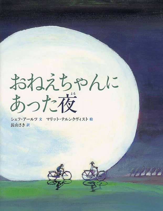 おねえちゃんにあった夜
