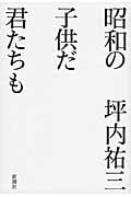 昭和の子供だ君たちも