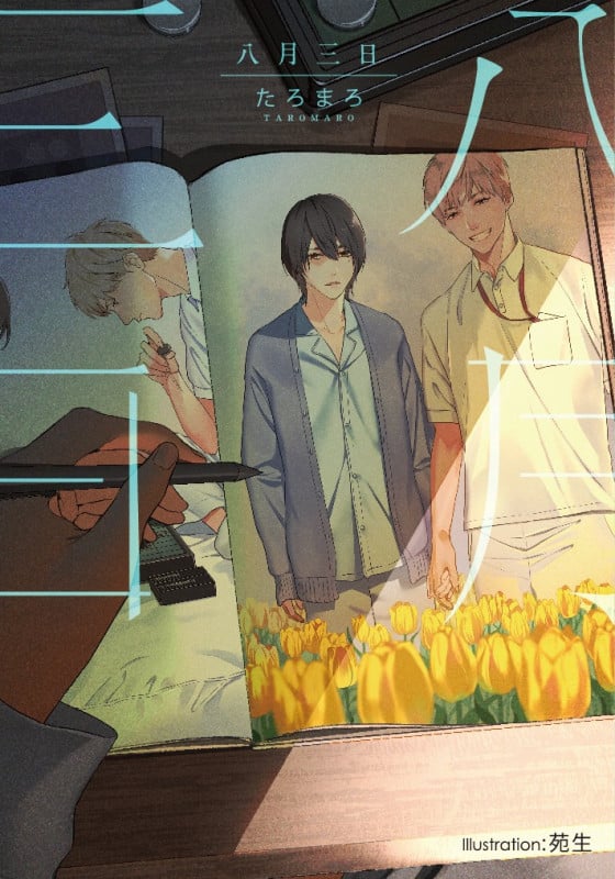 八月三日 (プラチナ文庫)