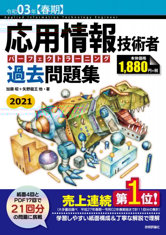 応用情報技術者パーフェクトラーニング過去問題集 (令和03年【春期】)