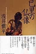 巴里の仏像