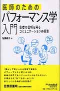 医師のためのパフォーマンス学入門 患者の信頼を得るコミュニケーションの極意