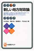 新しい地方財政論 (有斐閣アルマ)