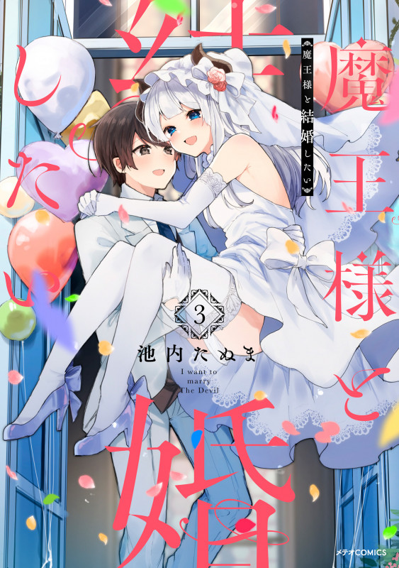 魔王様と結婚したい (3) (メテオCOMICS)