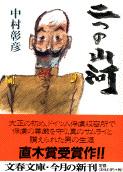 二つの山河 (文春文庫)